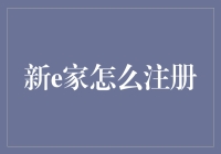 新e家注册难么？看这里！