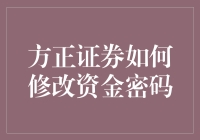 方正证券资金密码修改指南：确保账户安全的必备步骤