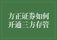 方正证券开通三方存管指南：安全与便捷并举的账户管理之道