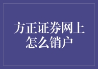 方正证券网上销户指南：告别券商，像告别初恋般的轻松