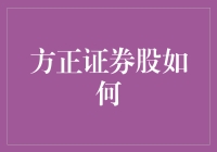 方正证券股票：小股民的日常与炒股秘籍