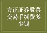 方正证券股票交易手续费详细解析及市场定位