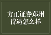 方正证券郑州待遇真的好吗？揭秘背后的真相！