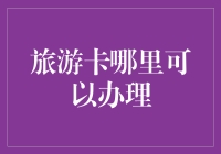 旅游卡办理指南：从小确幸到大踏步