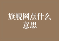 旗舰网点：品牌实力与服务体验的双重诠释