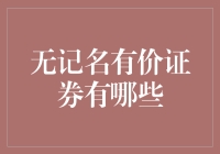 无记名有价证券的种类与特性