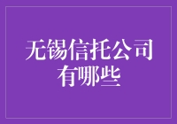 无锡信托公司？别逗了，他们都是啥？