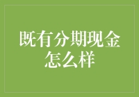 既有分期现金，让你的剁手党生涯更加分期付款！