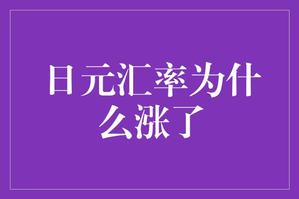 日元汇率为什么涨了