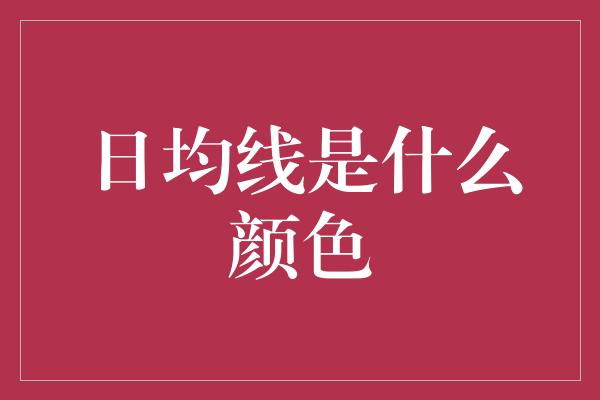 日均线是什么颜色