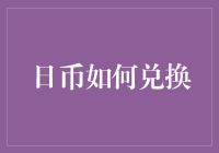 日币如何兑换：从文化视角解析货币兑换的多面性