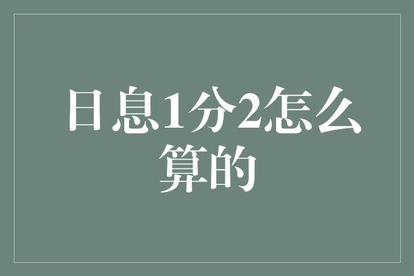 日息1分2怎么算的