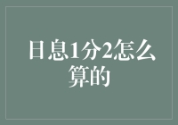 日息1分2，我能借你200元，但你先给我算算利息