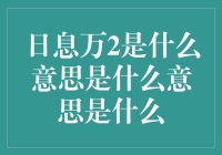 日息万2是什么意思？是每天利息涨到一万二还是每月利息一万二？