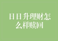 日日升理财赎回机制解析：稳健投资策略的考量