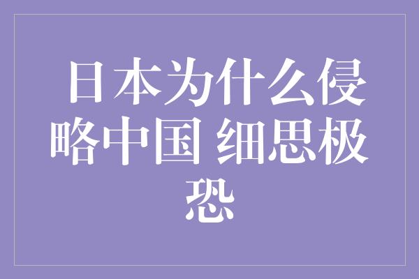 日本为什么侵略中国 细思极恐