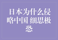 日本侵略中国：细思极恐背后的五步走策略