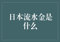 日本流水金：当流水线邂逅黄金，究竟是什么神奇的存在？