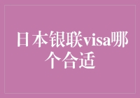 日本购物大冒险：银联还是Visa，你选谁做你的钱包护卫？