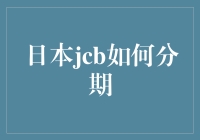 日本JCB分期支付解析：轻松掌控消费与财务自由