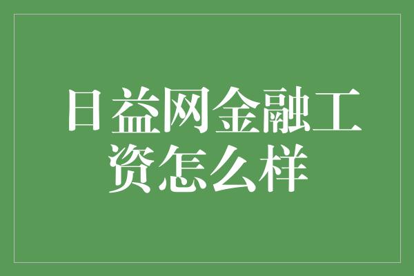 日益网金融工资怎么样