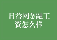 日益网金融工资怎么样？探析新型互联网金融行业的薪资结构与职业发展路径