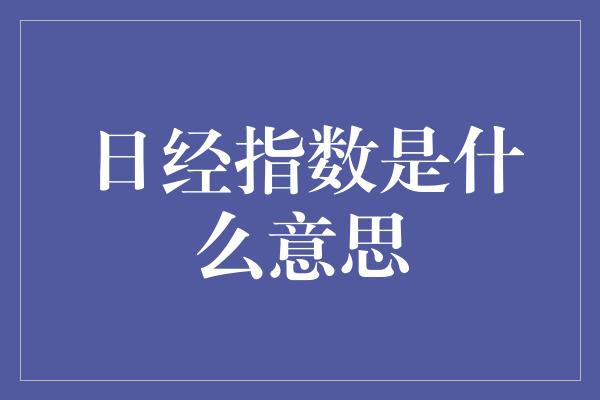 日经指数是什么意思