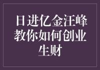 日进亿金汪峰教你如何创业生财——赚它个亿，从追星开始！