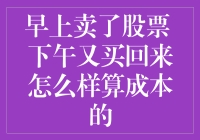 早晨卖出下午买入：股票交易中的成本考量