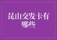 昆山交发卡：解锁多元交通出行新体验