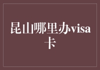 昆山哪家银行可以办理VISA卡？