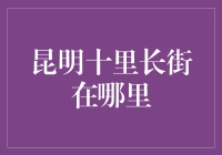 昆明十里长街：城市脉络中的历史与现代交织