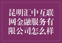 昆明汇中互联网金融服务有限公司：互联网金融的新画卷