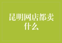 从昆明网店卖啥说起，看我们电商人的奇思妙想