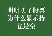 明明买了股票为何显示持仓为空：可能原因及解决策略