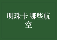 明珠卡真的适合所有航空公司吗？