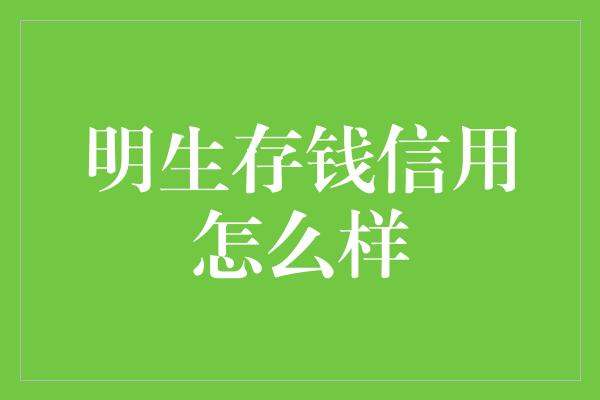 明生存钱信用怎么样