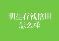 明生存钱信用：数字时代下的个人财富管理新主张