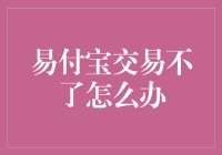 易付宝交易失败：识别与解决策略