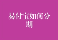 【易付宝怎样分期？】亲测分享！