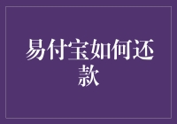 易付宝还款流程解析：掌握便捷理财工具的关键步骤