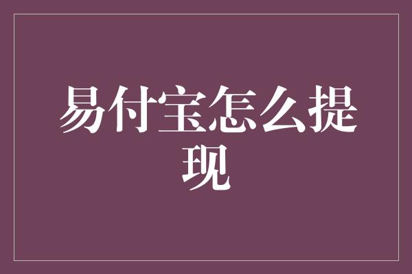 易付宝怎么提现