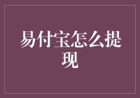 易付宝提现挑战：一场与钞票赛跑的大冒险