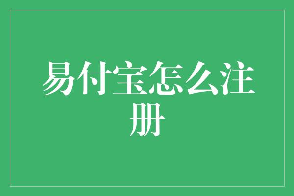 易付宝怎么注册