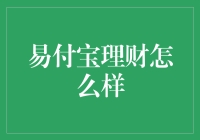 易付宝理财：为您的财富增值保驾护航