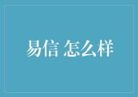 易信怎么样？别让我笑出声来，快来看看这些冷笑话！