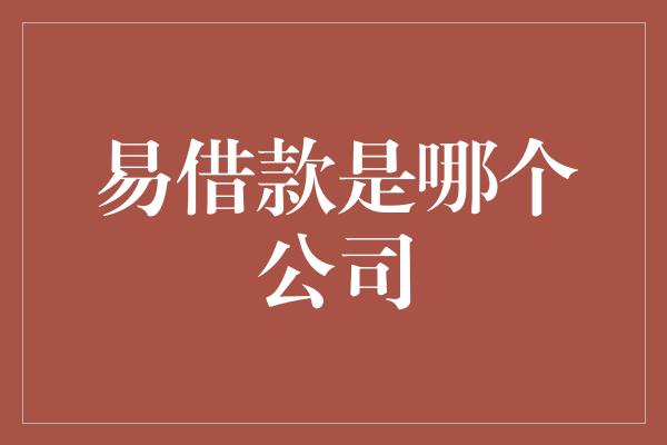 易借款是哪个公司