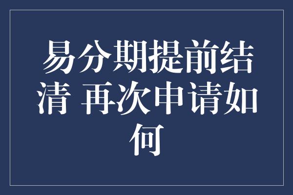 易分期提前结清 再次申请如何