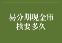 易分期现金审核到底有多难？难道要等到天荒地老？