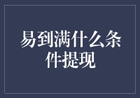 易到满什么条件提现？揭秘司机提现的那些事儿